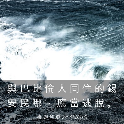 Picture 03 - 撒 迦 利 亞 2:7 CUVT - 與 巴 比 倫 人 同 住 的 錫 安 民 哪 - Bible Verse Picture