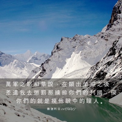 Picture 03 - 撒 迦 利 亞 2:8 CUVT - 萬 軍 之 耶 和 華 說 ， 在 顯 出 榮 - Bible Verse Picture