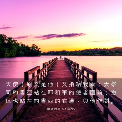 Picture 03 - 撒 迦 利 亞 3:1 CUVT - 天 使 （ 原 文 是 他 ） 又 指 給 我 - Bible Verse Picture