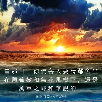 Picture 03 - 撒 迦 利 亞 3:10 CUVT - 當 那 日 ， 你 們 各 人 要 請 鄰 舍 - Bible Verse Picture