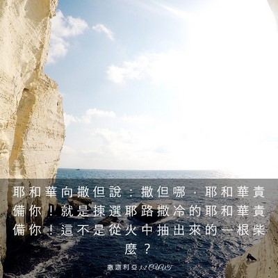 Picture 03 - 撒 迦 利 亞 3:2 CUVT - 耶 和 華 向 撒 但 說 ： 撒 但 哪 ， - Bible Verse Picture