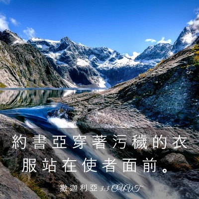 Picture 03 - 撒 迦 利 亞 3:3 CUVT - 約 書 亞 穿 著 污 穢 的 衣 服 站 在 - Bible Verse Picture