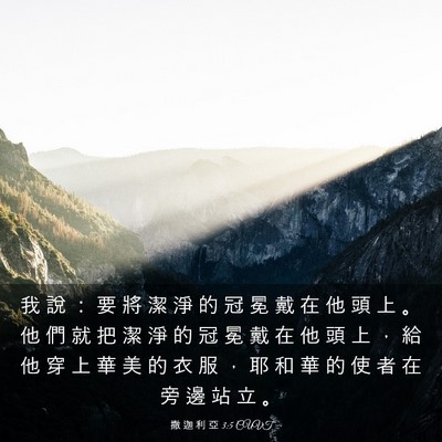 Picture 03 - 撒 迦 利 亞 3:5 CUVT - 我 說 ： 要 將 潔 淨 的 冠 冕 戴 在 - Bible Verse Picture