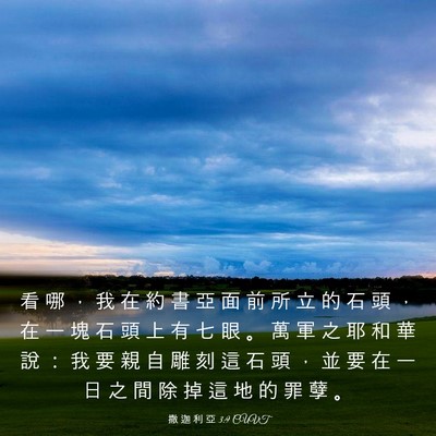 Picture 03 - 撒 迦 利 亞 3:9 CUVT - 看 哪 ， 我 在 約 書 亞 面 前 所 立 - Bible Verse Picture