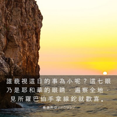 Picture 03 - 撒 迦 利 亞 4:10 CUVT - 誰 藐 視 這 日 的 事 為 小 呢 ？ 這 - Bible Verse Picture