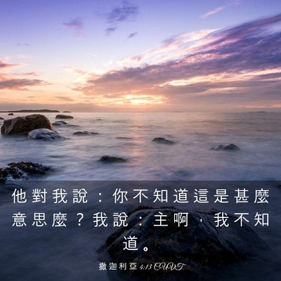 Picture 03 - 撒 迦 利 亞 4:13 CUVT - 他 對 我 說 ： 你 不 知 道 這 是 甚 - Bible Verse Picture