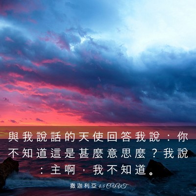 Picture 03 - 撒 迦 利 亞 4:5 CUVT - 與 我 說 話 的 天 使 回 答 我 說 ： - Bible Verse Picture