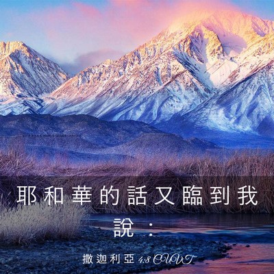 Picture 03 - 撒 迦 利 亞 4:8 CUVT - 耶 和 華 的 話 又 臨 到 我 說 - Bible Verse Picture