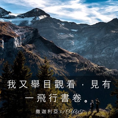 Picture 03 - 撒 迦 利 亞 5:1 CUVT - 我 又 舉 目 觀 看 ， 見 有 一 飛 行 - Bible Verse Picture