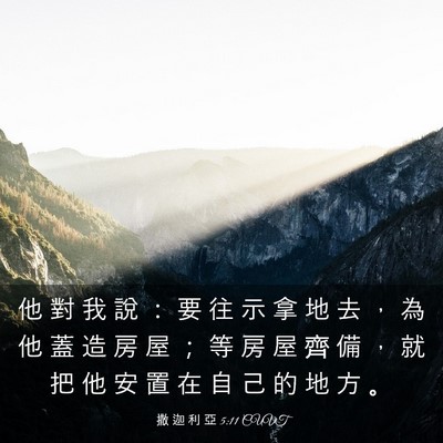 Picture 03 - 撒 迦 利 亞 5:11 CUVT - 他 對 我 說 ： 要 往 示 拿 地 去 ， - Bible Verse Picture