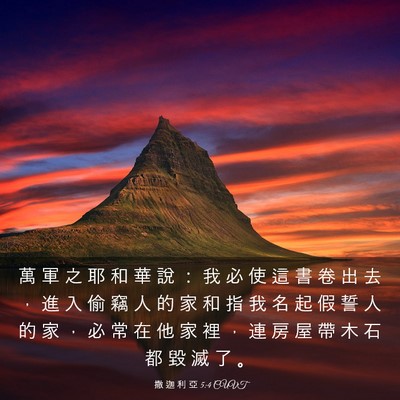 Picture 03 - 撒 迦 利 亞 5:4 CUVT - 萬 軍 之 耶 和 華 說 ： 我 必 使 這 - Bible Verse Picture