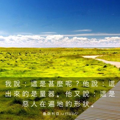 Picture 03 - 撒 迦 利 亞 5:6 CUVT - 我 說 ： 這 是 甚 麼 呢 ？ 他 說 ： - Bible Verse Picture