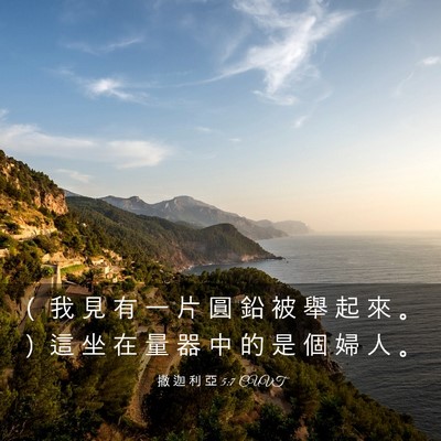Picture 03 - 撒 迦 利 亞 5:7 CUVT - （ 我 見 有 一 片 圓 鉛 被 舉 起 來 - Bible Verse Picture
