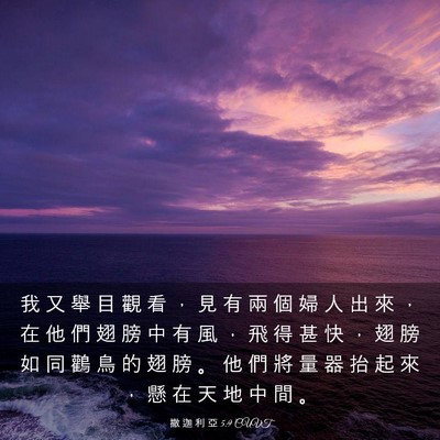 Picture 03 - 撒 迦 利 亞 5:9 CUVT - 我 又 舉 目 觀 看 ， 見 有 兩 個 婦 - Bible Verse Picture