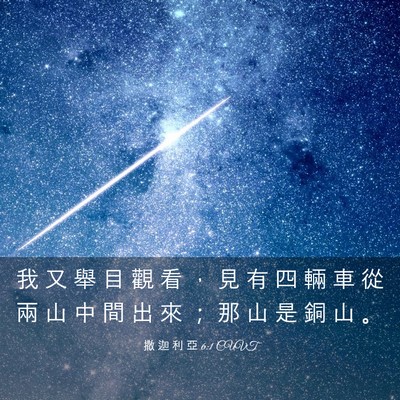 Picture 03 - 撒 迦 利 亞 6:1 CUVT - 我 又 舉 目 觀 看 ， 見 有 四 輛 車 - Bible Verse Picture