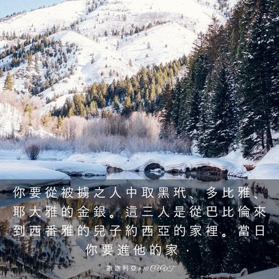Picture 03 - 撒 迦 利 亞 6:10 CUVT - 你 要 從 被 擄 之 人 中 取 黑 玳 、 - Bible Verse Picture
