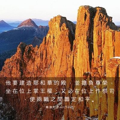 Picture 03 - 撒 迦 利 亞 6:13 CUVT - 他 要 建 造 耶 和 華 的 殿 ， 並 擔 - Bible Verse Picture