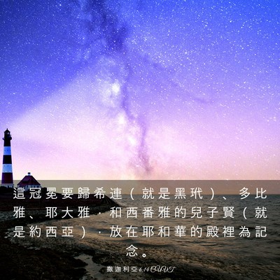 Picture 03 - 撒 迦 利 亞 6:14 CUVT - 這 冠 冕 要 歸 希 連 （ 就 是 黑 玳 - Bible Verse Picture