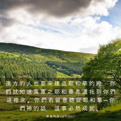 Picture 03 - 撒 迦 利 亞 6:15 CUVT - 遠 方 的 人 也 要 來 建 造 耶 和 華 - Bible Verse Picture