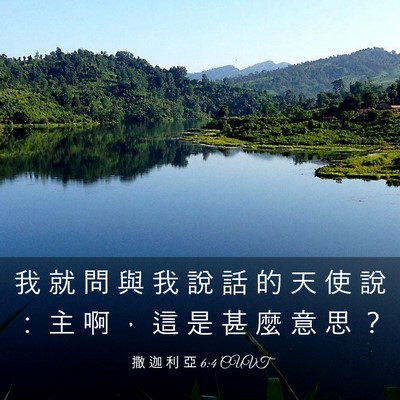 Picture 03 - 撒 迦 利 亞 6:4 CUVT - 我 就 問 與 我 說 話 的 天 使 說 ： - Bible Verse Picture