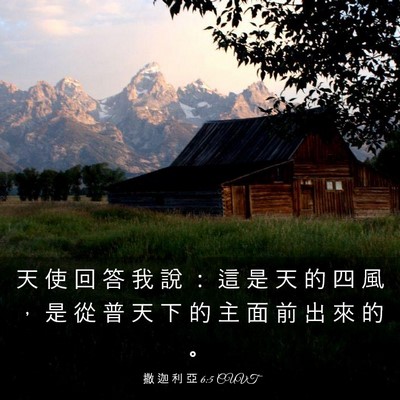 Picture 03 - 撒 迦 利 亞 6:5 CUVT - 天 使 回 答 我 說 ： 這 是 天 的 四 - Bible Verse Picture