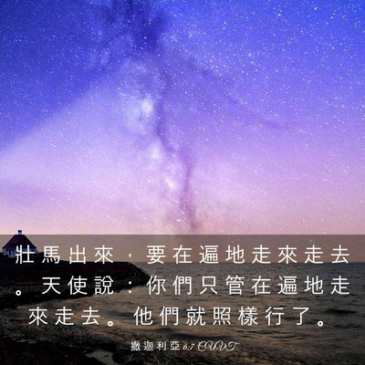 Picture 03 - 撒 迦 利 亞 6:7 CUVT - 壯 馬 出 來 ， 要 在 遍 地 走 來 走 - Bible Verse Picture