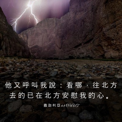 Picture 03 - 撒 迦 利 亞 6:8 CUVT - 他 又 呼 叫 我 說 ： 看 哪 ， 往 北 - Bible Verse Picture