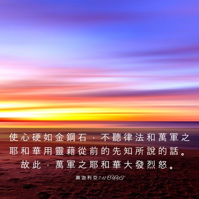 Picture 03 - 撒 迦 利 亞 7:12 CUVT - 使 心 硬 如 金 鋼 石 ， 不 聽 律 法 - Bible Verse Picture