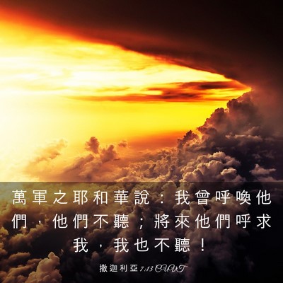 Picture 03 - 撒 迦 利 亞 7:13 CUVT - 萬 軍 之 耶 和 華 說 ： 我 曾 呼 喚 - Bible Verse Picture