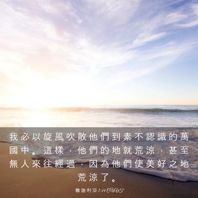 Picture 03 - 撒 迦 利 亞 7:14 CUVT - 我 必 以 旋 風 吹 散 他 們 到 素 不 - Bible Verse Picture