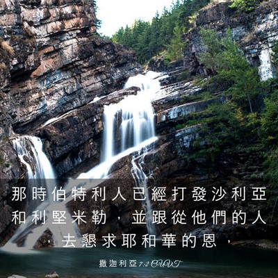 Picture 03 - 撒 迦 利 亞 7:2 CUVT - 那 時 伯 特 利 人 已 經 打 發 沙 利 - Bible Verse Picture