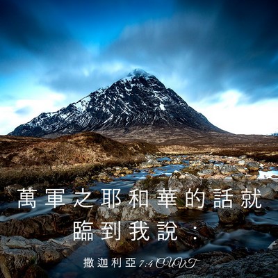 Picture 03 - 撒 迦 利 亞 7:4 CUVT - 萬 軍 之 耶 和 華 的 話 就 臨 到 我 - Bible Verse Picture