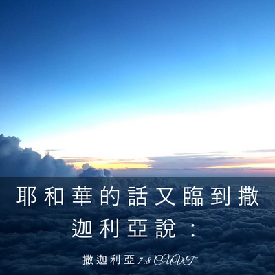 Picture 03 - 撒 迦 利 亞 7:8 CUVT - 耶 和 華 的 話 又 臨 到 撒 迦 利 亞 - Bible Verse Picture