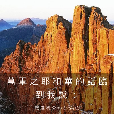 Picture 03 - 撒 迦 利 亞 8:1 CUVT - 萬 軍 之 耶 和 華 的 話 臨 到 我 說 - Bible Verse Picture
