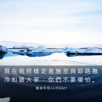 Picture 03 - 撒 迦 利 亞 8:15 CUVT - 現 在 我 照 樣 定 意 施 恩 與 耶 路 - Bible Verse Picture