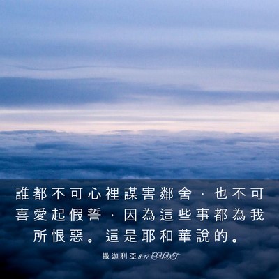 Picture 03 - 撒 迦 利 亞 8:17 CUVT - 誰 都 不 可 心 裡 謀 害 鄰 舍 ， 也 - Bible Verse Picture