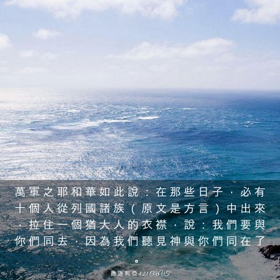 Picture 03 - 撒 迦 利 亞 8:23 CUVT - 萬 軍 之 耶 和 華 如 此 說 ： 在 那 - Bible Verse Picture