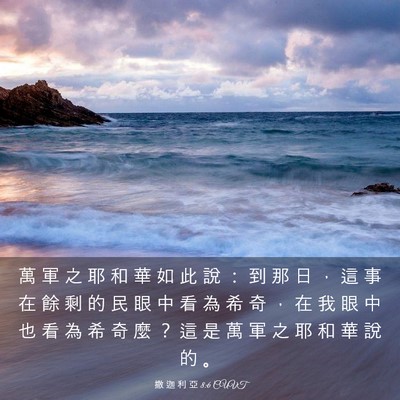 Picture 03 - 撒 迦 利 亞 8:6 CUVT - 萬 軍 之 耶 和 華 如 此 說 ： 到 那 - Bible Verse Picture