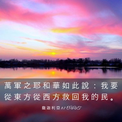 Picture 03 - 撒 迦 利 亞 8:7 CUVT - 萬 軍 之 耶 和 華 如 此 說 ： 我 要 - Bible Verse Picture
