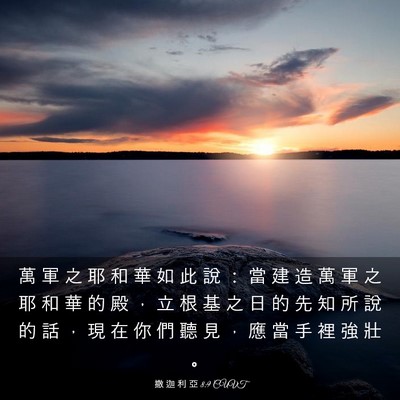 Picture 03 - 撒 迦 利 亞 8:9 CUVT - 萬 軍 之 耶 和 華 如 此 說 ： 當 建 - Bible Verse Picture