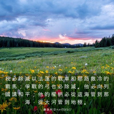 Picture 03 - 撒 迦 利 亞 9:10 CUVT - 我 必 除 滅 以 法 蓮 的 戰 車 和 耶 - Bible Verse Picture