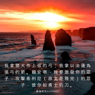 Picture 03 - 撒 迦 利 亞 9:13 CUVT - 我 拿 猶 大 作 上 弦 的 弓 ； 我 拿 - Bible Verse Picture