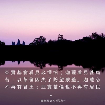 Picture 03 - 撒 迦 利 亞 9:5 CUVT - 亞 實 基 倫 看 見 必 懼 怕 ； 迦 薩 - Bible Verse Picture