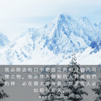 Picture 03 - 撒 迦 利 亞 9:7 CUVT - 我 必 除 去 他 口 中 帶 血 之 肉 和 - Bible Verse Picture