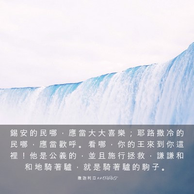 Picture 03 - 撒 迦 利 亞 9:9 CUVT - 錫 安 的 民 哪 ， 應 當 大 大 喜 樂 - Bible Verse Picture