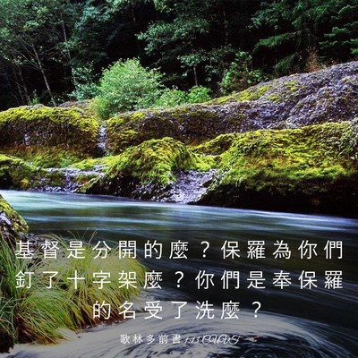 Picture 03 - 歌 林 多 前 書 1:13 CUVT - 基 督 是 分 開 的 麼 ？ 保 羅 為 你 - Bible Verse Picture