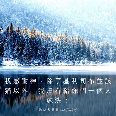 Picture 03 - 歌 林 多 前 書 1:14 CUVT - 我 感 謝 神 ， 除 了 基 利 司 布 並 - Bible Verse Picture