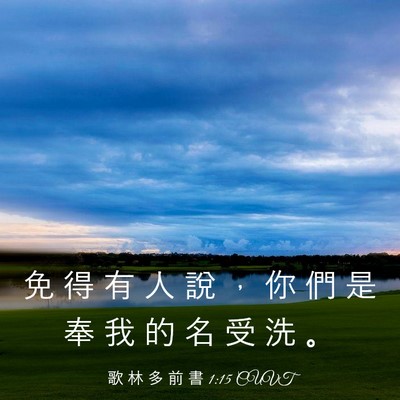 Picture 03 - 歌 林 多 前 書 1:15 CUVT - 免 得 有 人 說 ， 你 們 是 奉 我 的 - Bible Verse Picture