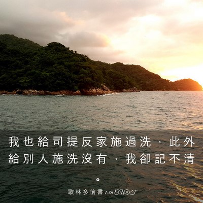 Picture 03 - 歌 林 多 前 書 1:16 CUVT - 我 也 給 司 提 反 家 施 過 洗 ， 此 - Bible Verse Picture