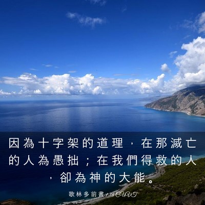 Picture 03 - 歌 林 多 前 書 1:18 CUVT - 因 為 十 字 架 的 道 理 ， 在 那 滅 - Bible Verse Picture